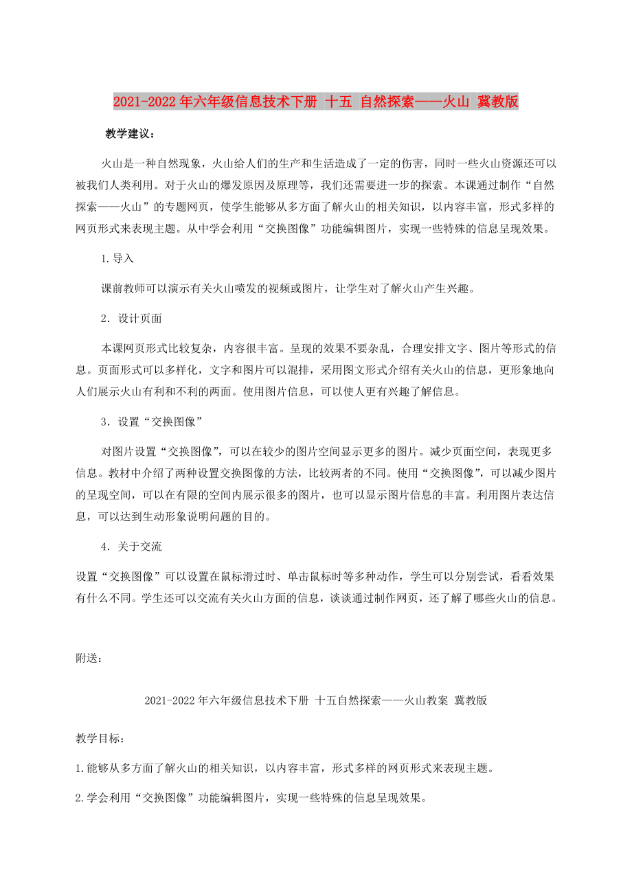 2021-2022年六年级信息技术下册 十五 自然探索——火山 冀教版_第1页
