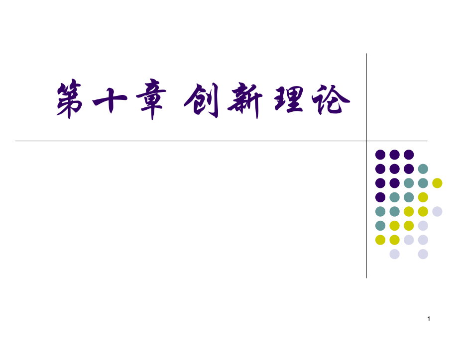 创新理论ppt课件_第1页