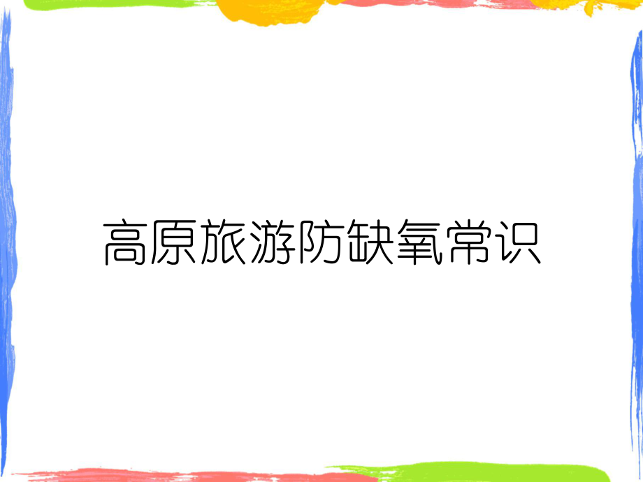 高原旅游防缺氧常识_第1页