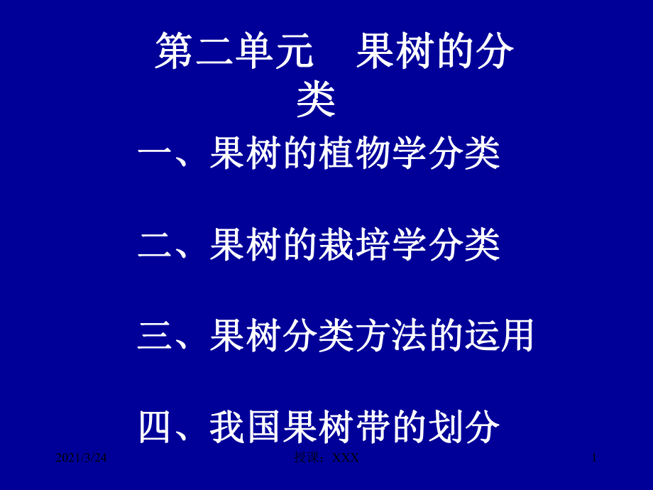 果树的分类PPT课件_第1页
