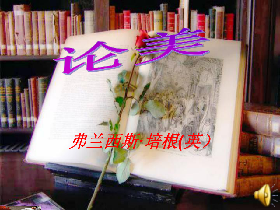 《弗兰西斯培根英》PPT课件_第1页