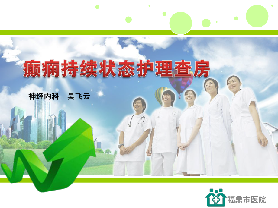 癫痫持续状态病人的护理查房_第1页