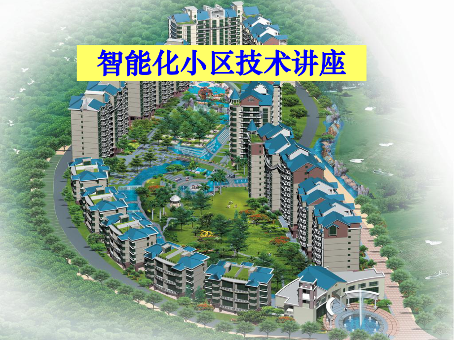 智能化小区弱电系统演示幻灯片幻灯片_第1页