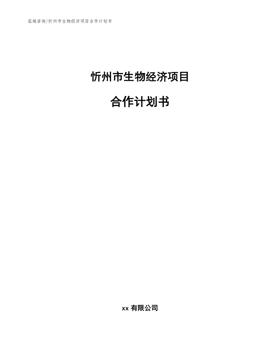 忻州市生物经济项目合作计划书_模板范本_第1页