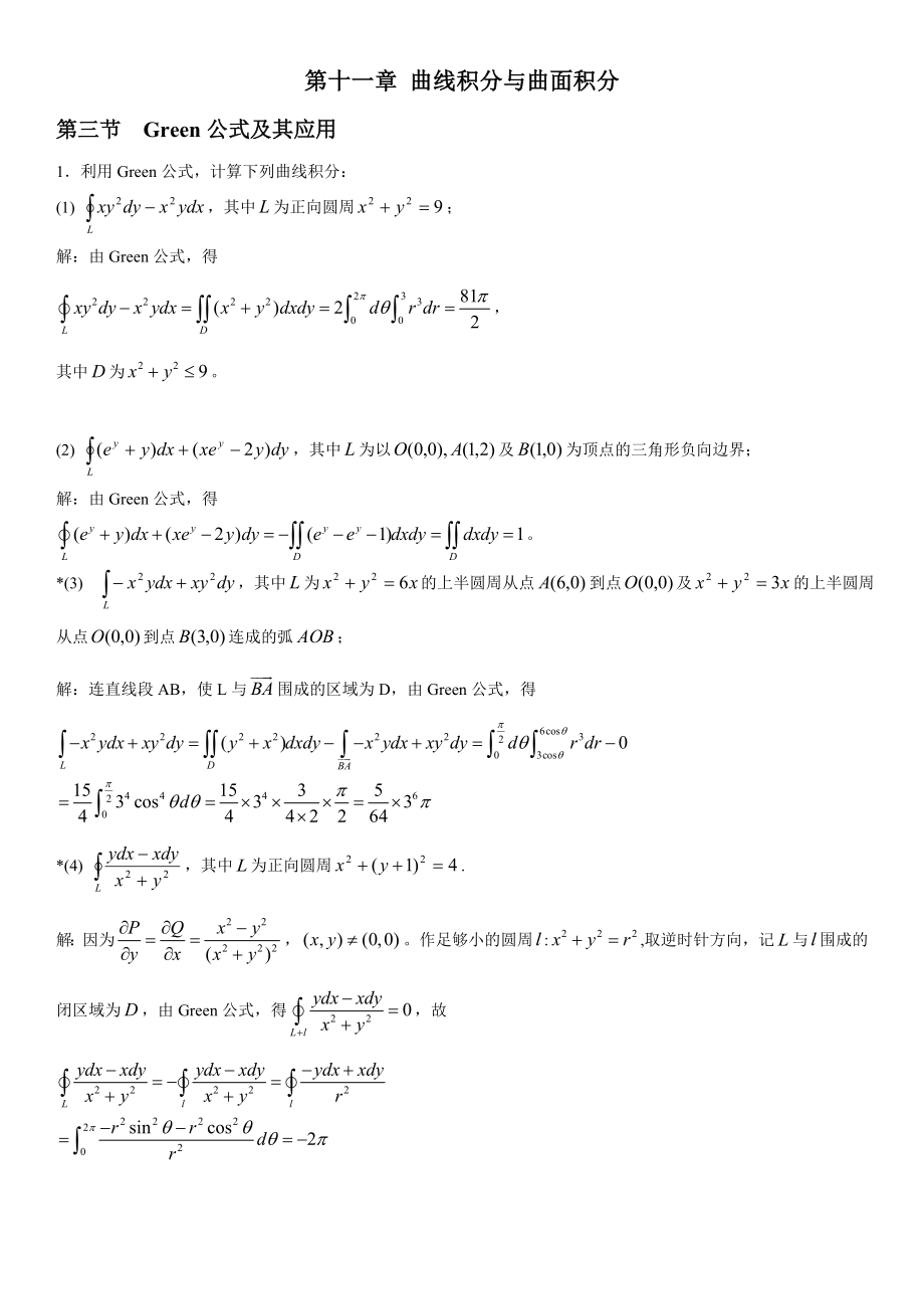 曲线积分与曲面积分习题答案_第1页