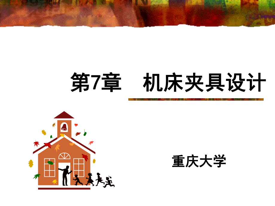 《夹具的连接元》PPT课件_第1页