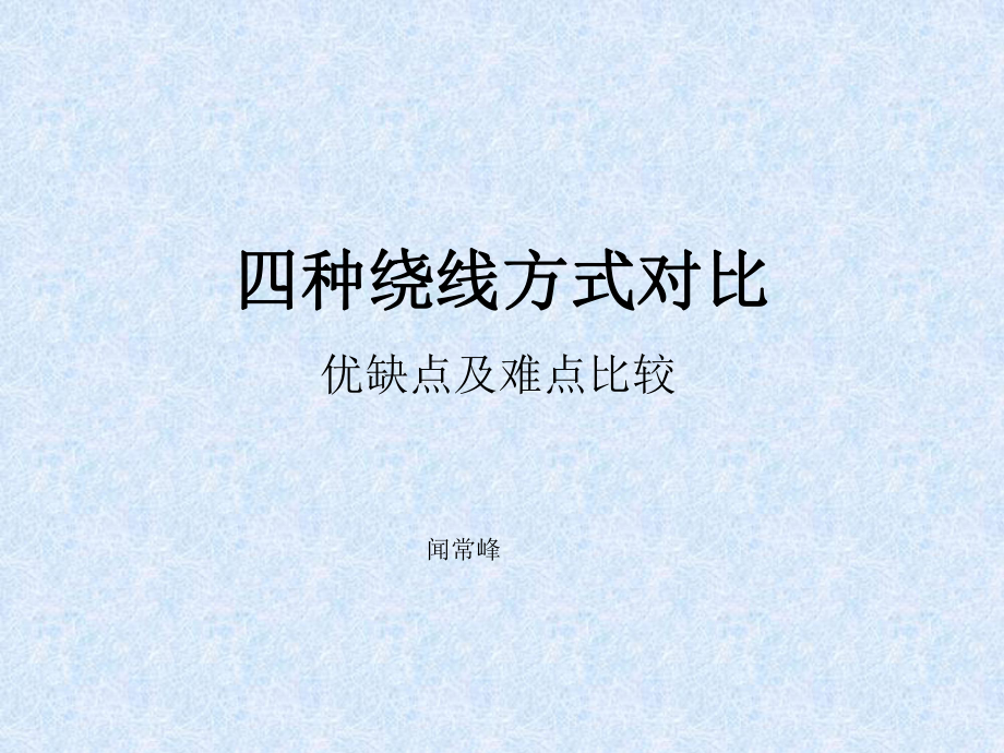 磁头绕线方式_第1页