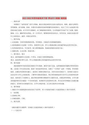 2021-2022年四年級(jí)美術(shù)下冊(cè) 草叢中3教案 湘美版