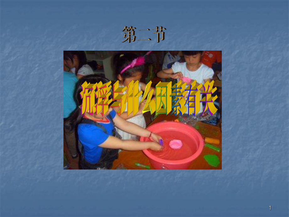 物体的沉浮与哪些因素有关ppt课件_第1页
