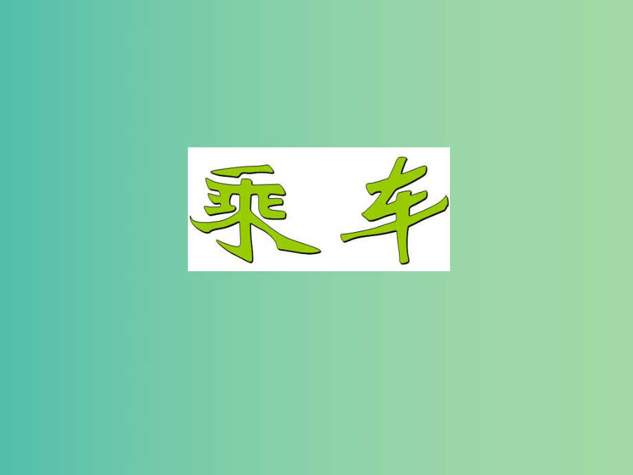 一年级数学上册 3.10《乘车》课件1 北师大版_第1页