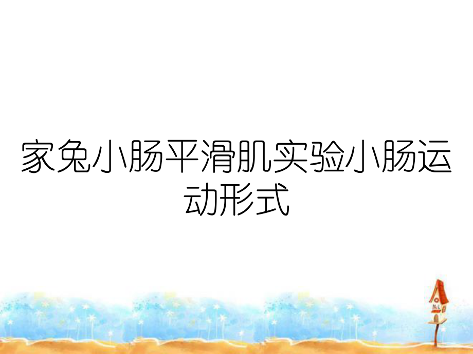 家兔小肠平滑肌实验小肠运动形式_第1页
