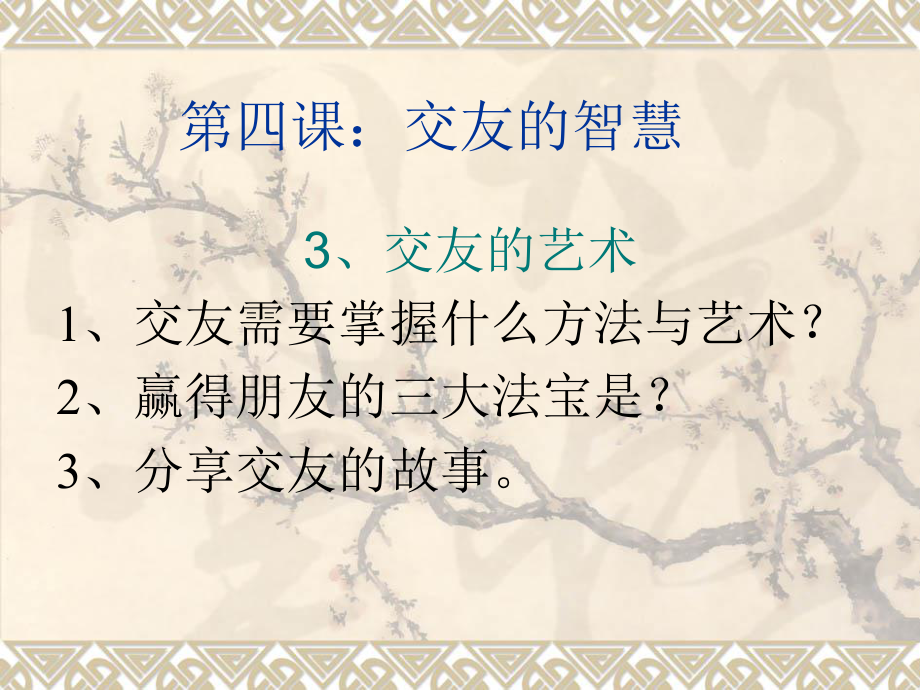八年纪思品上四课第二课时_第1页