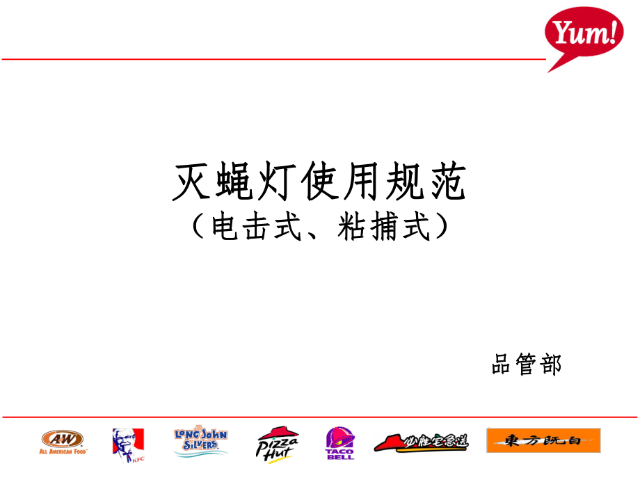 灭蝇灯的安装及使用PPT课件_第1页