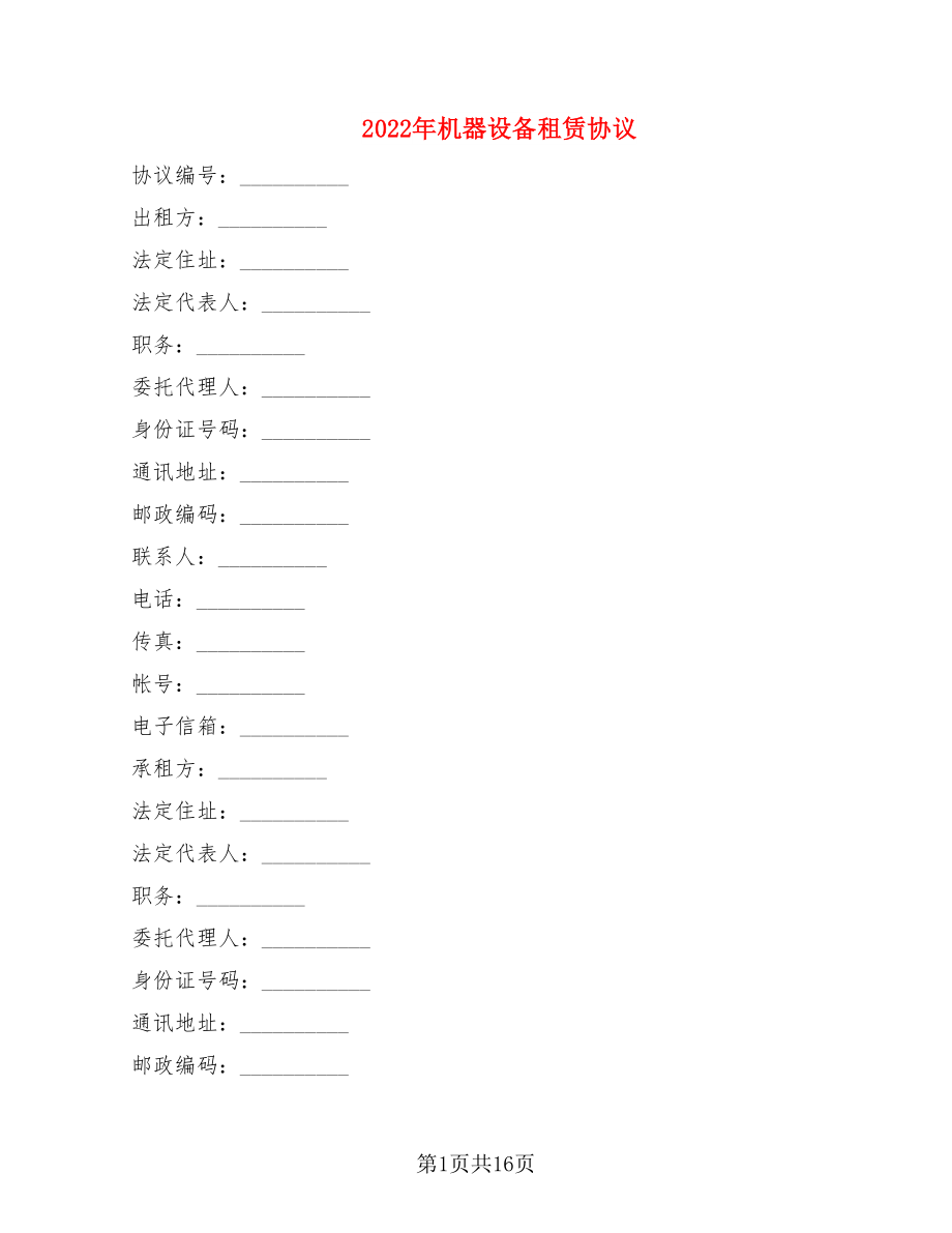 2022年机器设备租赁协议_第1页