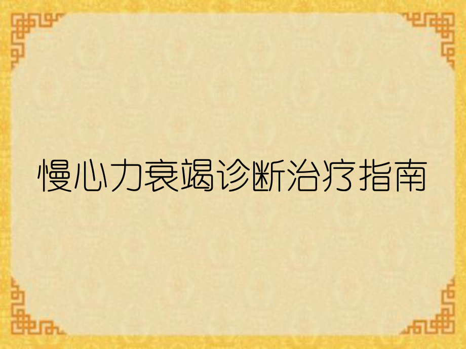 慢心力衰竭诊断治疗指南_第1页