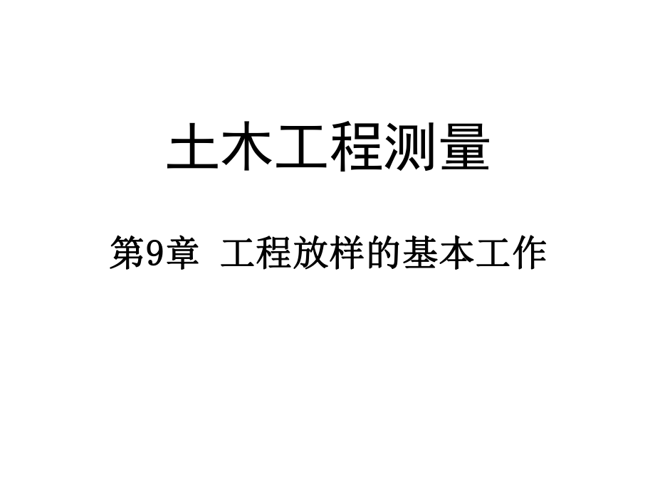 杨程-第9章-工程放样的基本工作分析_第1页