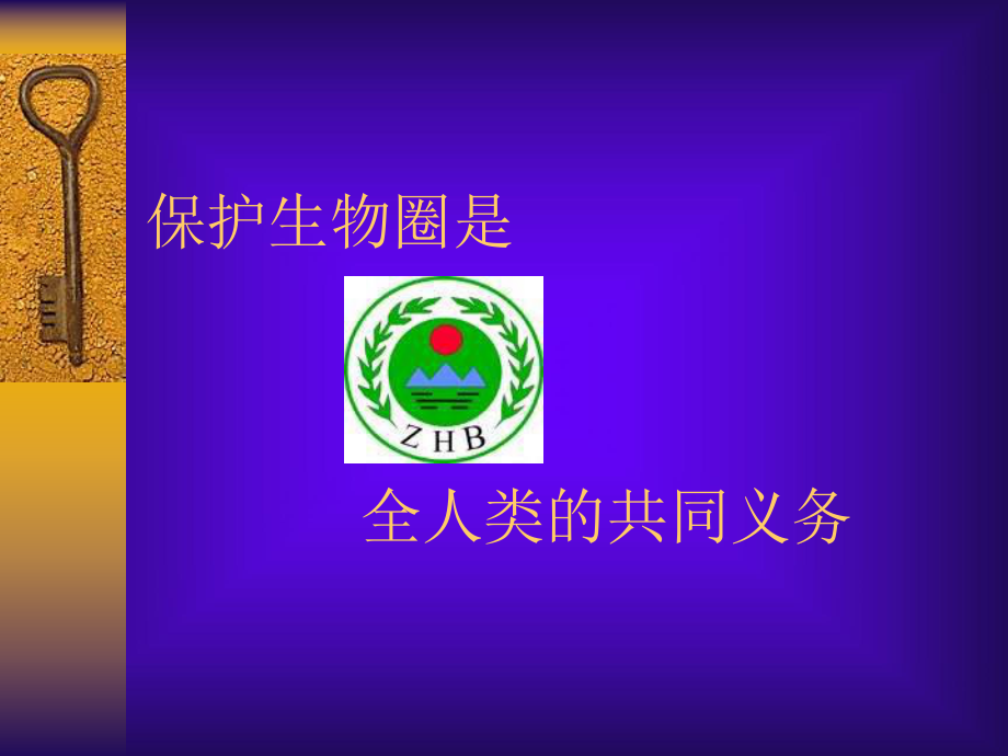 141人类活动对生物圈的影响_第1页