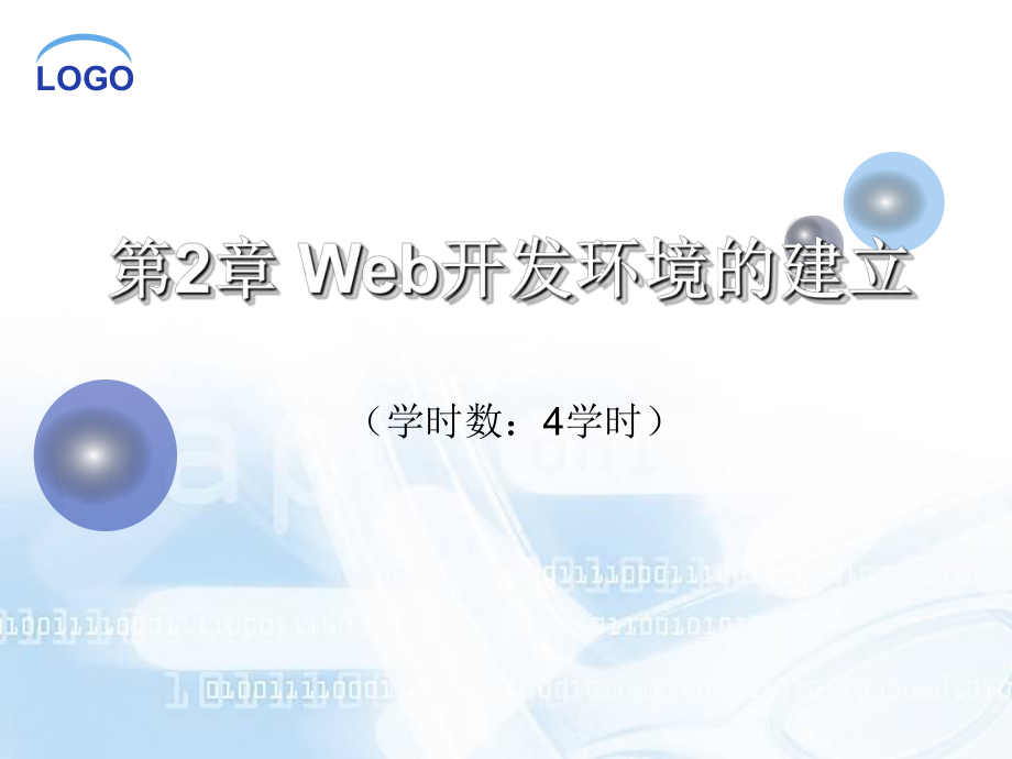Web开发环境的建立_第1页