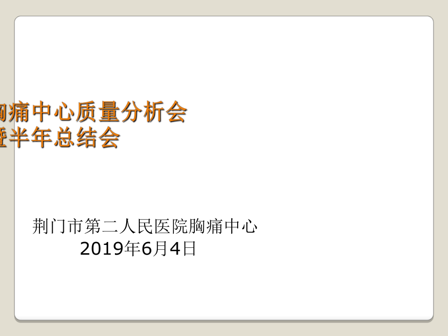 胸痛中心质量分析会_第1页