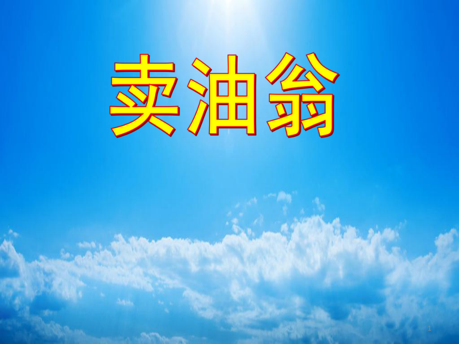 新人教版语文七年级下册卖油翁ppt课件_第1页