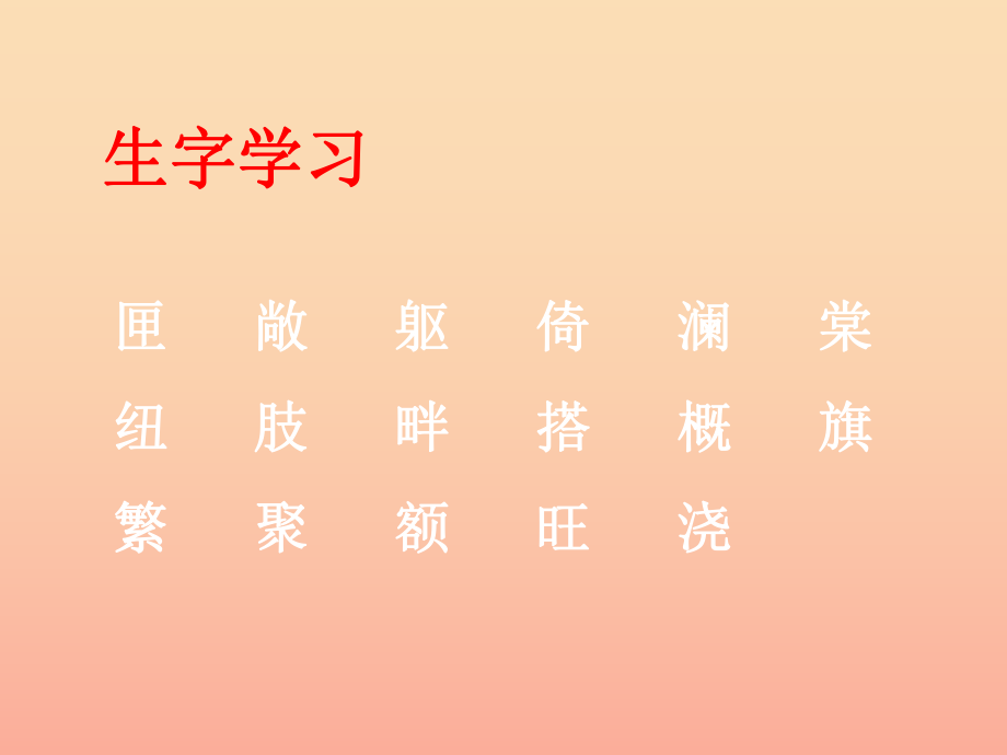 2022春四年级语文下册 第28课《只拣儿童多处行》生字学习课件 冀教版_第1页