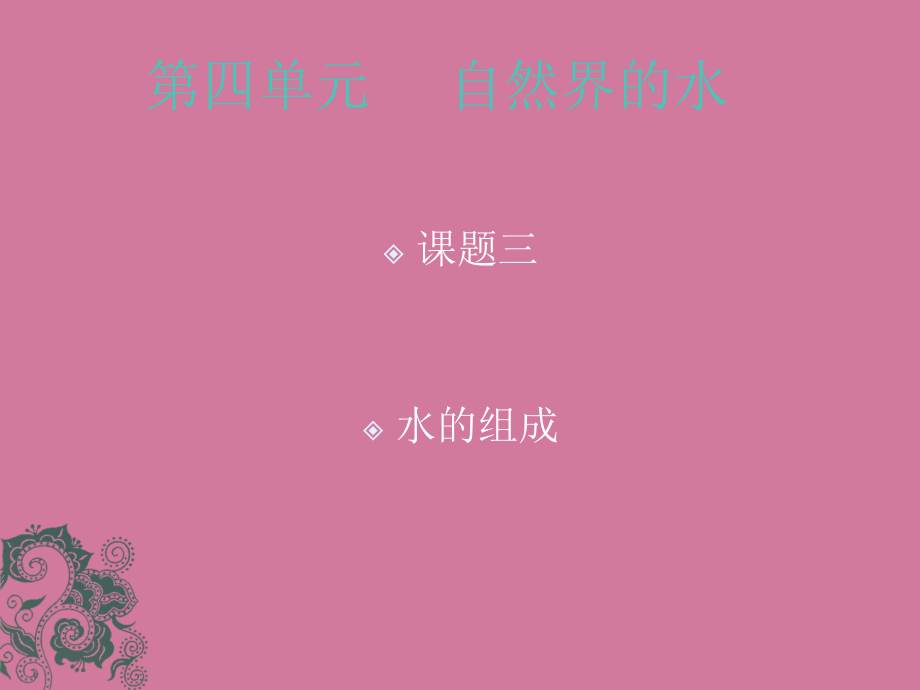 新人教版九年级化学第四单元课题3水的组成ppt课件_第1页