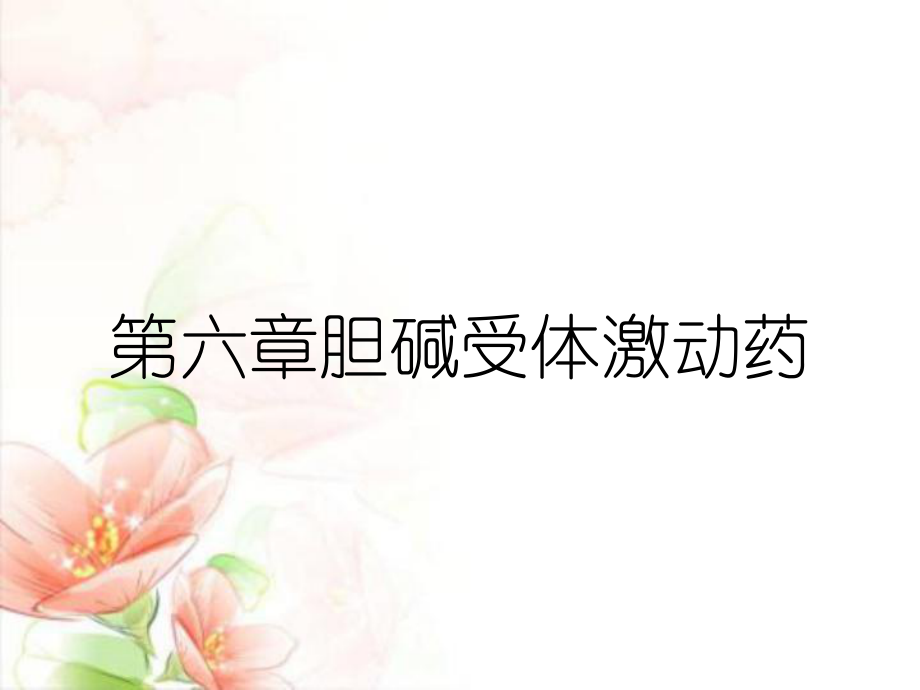 第六章胆碱受体激动药_第1页