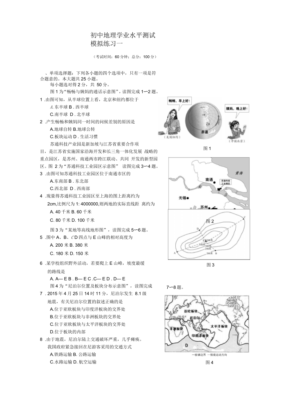 初中地理学业水平测试模拟练习一_第1页