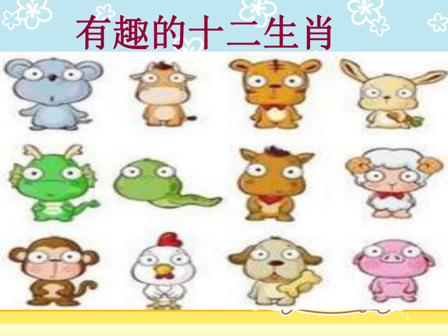 小学综合实践活动有趣的十二生肖ppt课件_第1页