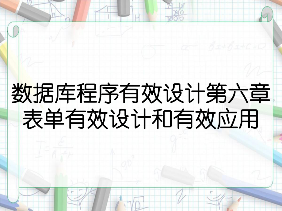 数据库程序有效设计第六章表单有效设计和有效应用_第1页