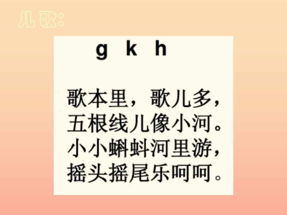 一年级语文上册 g k h课件3 湘教版_第1页