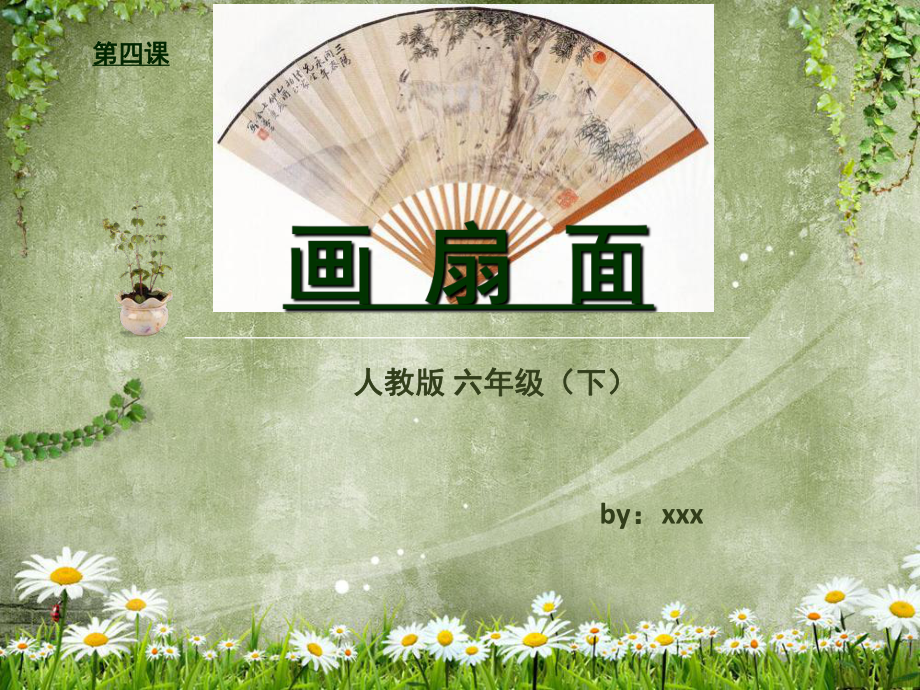 小学六年级美术画扇面课堂PPT_第1页