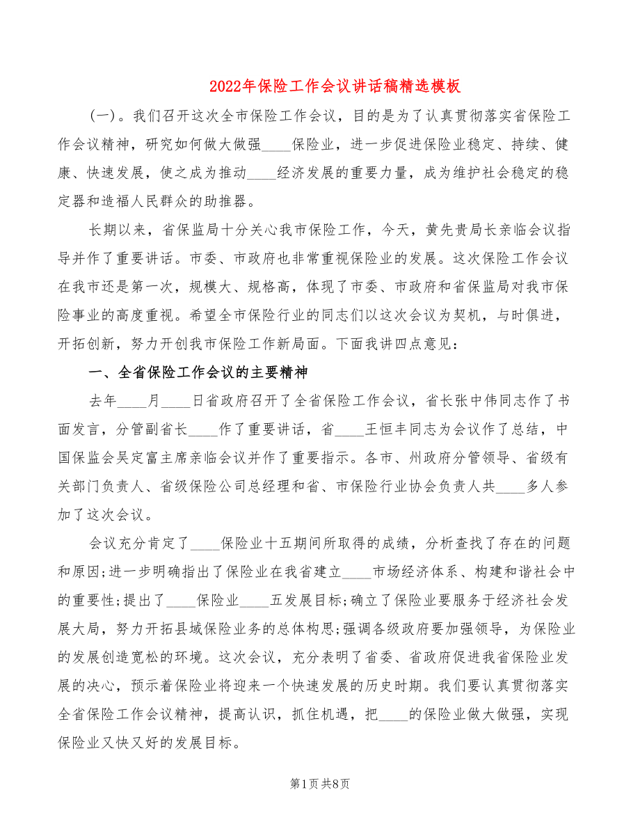 2022年保险工作会议讲话稿精选模板_第1页