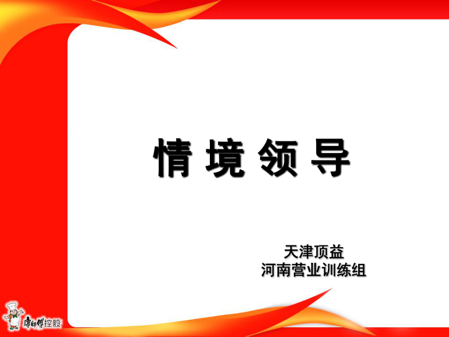 情境领导讲师版_第1页