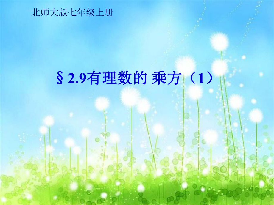 24有理数的乘方课件_第1页