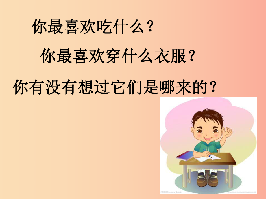 2022秋四年级品社上册《衣食的来源》课件（1） 苏教版_第1页