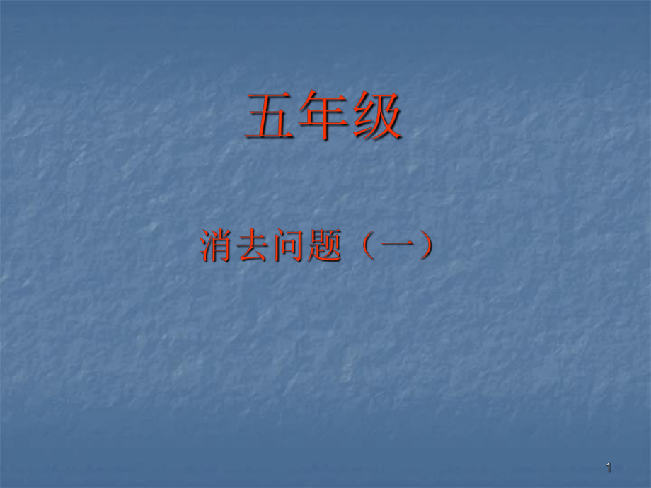 奥数五年级消去问题ppt课件_第1页
