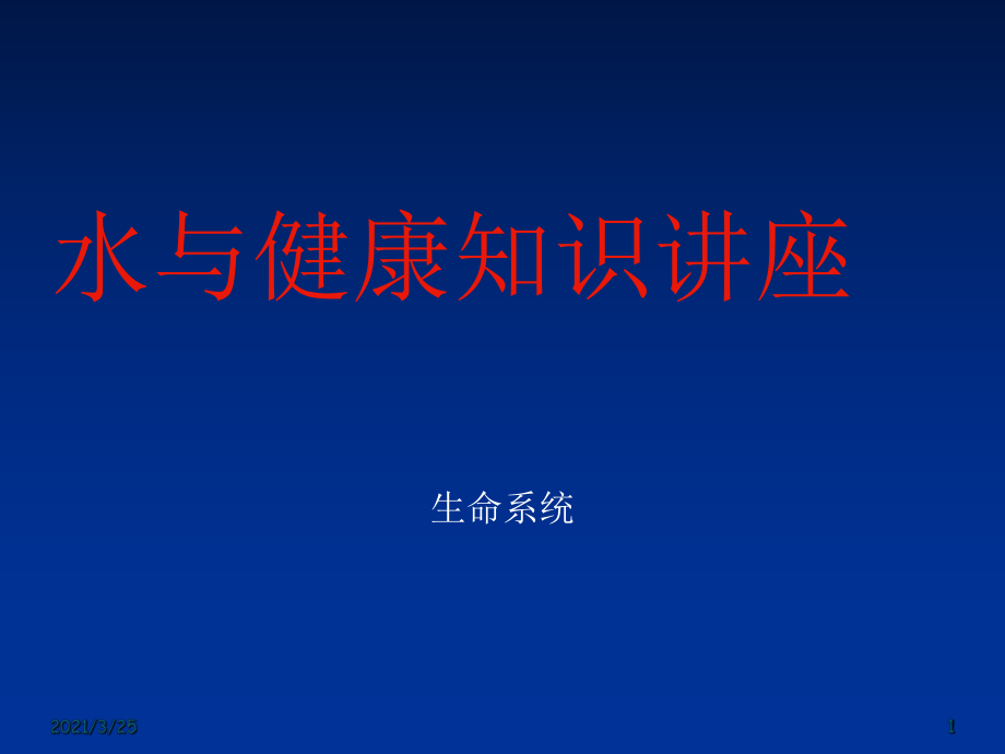 水与健康知识讲座PPT课件_第1页