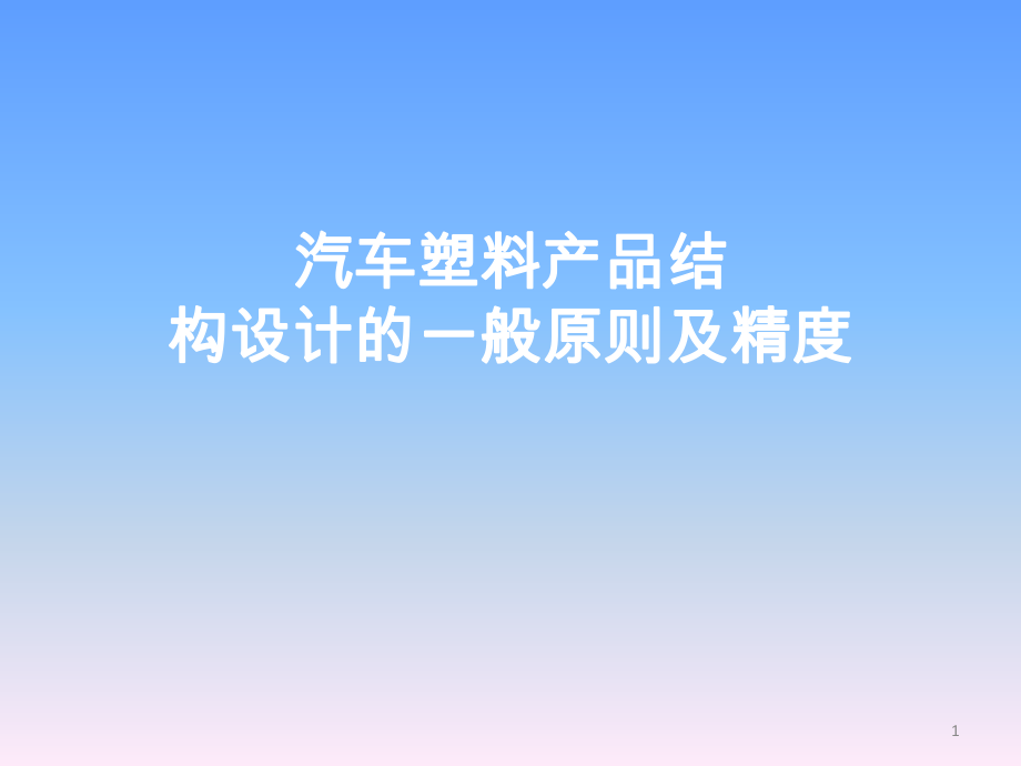 塑胶件对模具的影响ppt课件_第1页