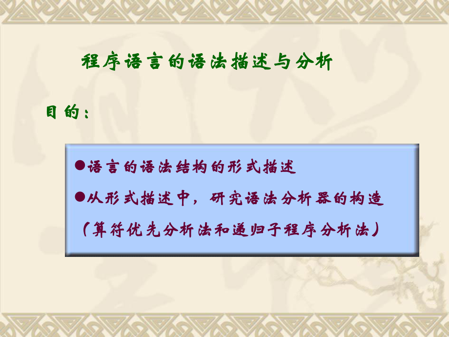 程序语言的语法描述与分析_第1页