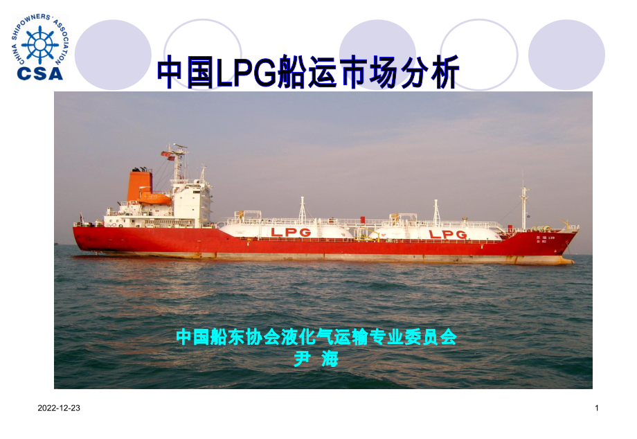 LPG船运市场分析与国际市场_第1页