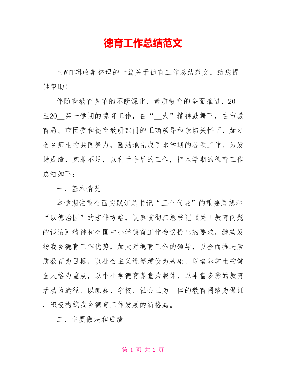 德育工作总结范文参考_第1页