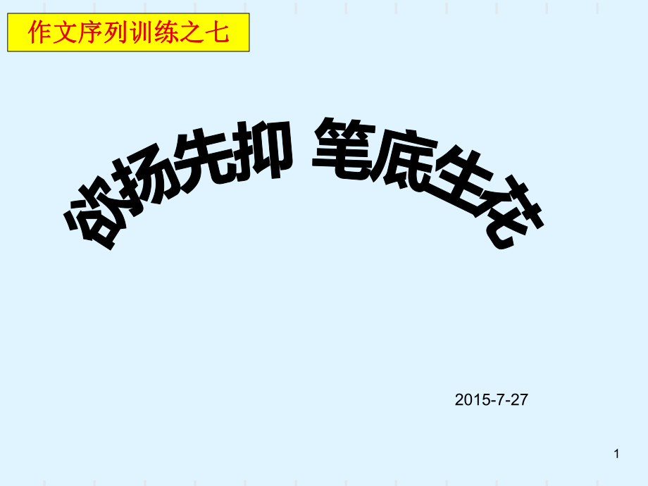 欲扬先抑-笔底生花._第1页