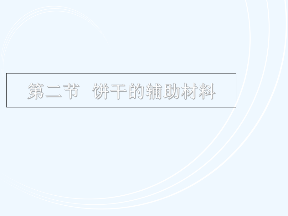焙烤食品工艺学第四章2PPT课件_第1页