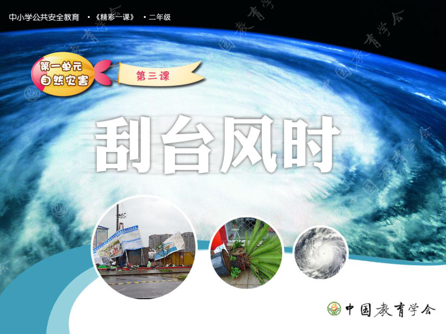 台风安全教育课堂PPT_第1页