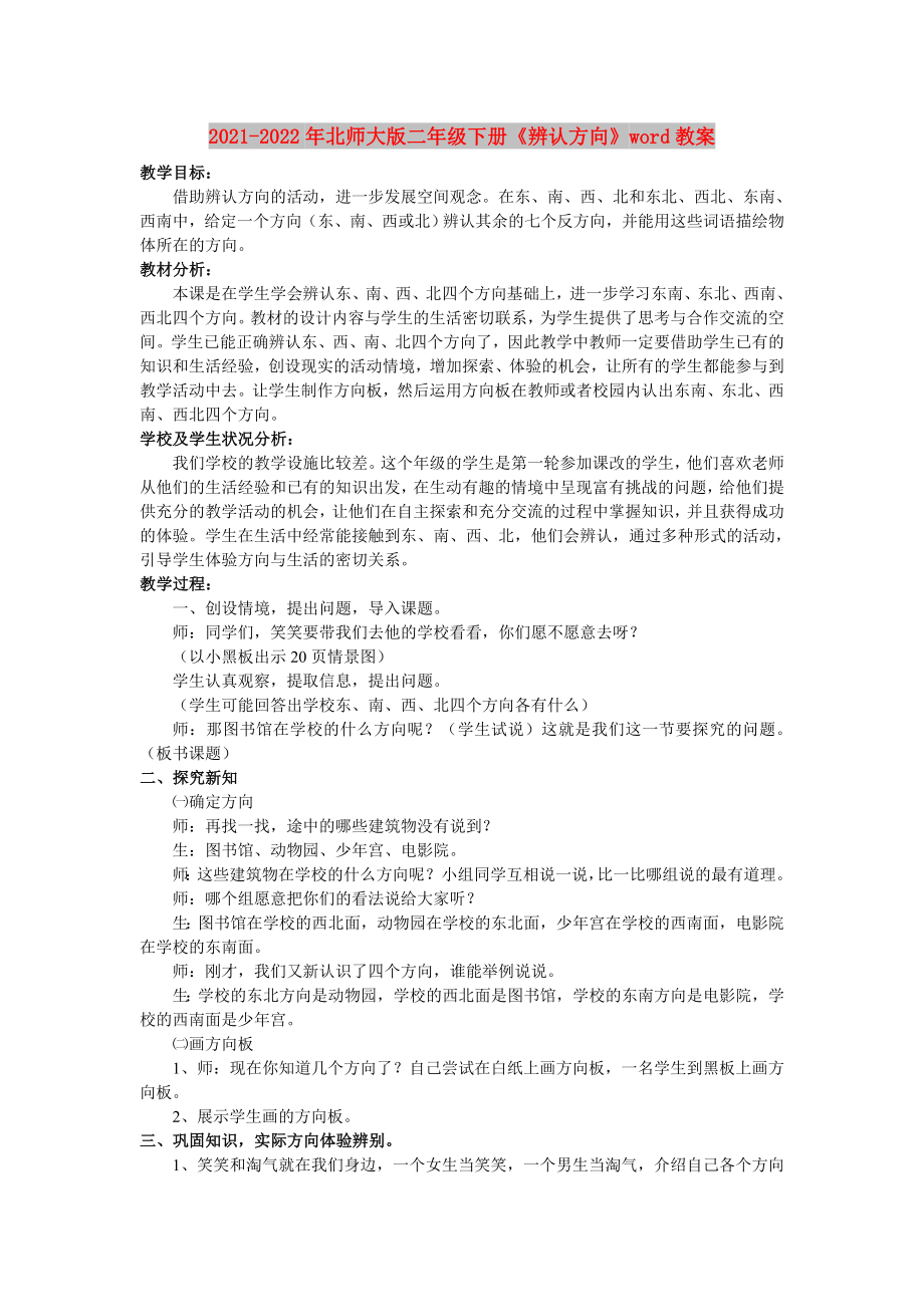 2021-2022年北师大版二年级下册《辨认方向》word教案_第1页