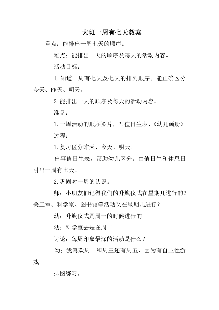 大班教案《一周有七天》_第1页