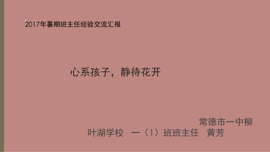 一年级班主任如何引导新生和家长尽快适应学校经验交流课堂PPT_第1页