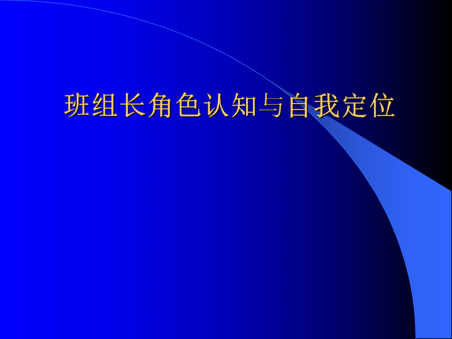 班组长较色认知与心态管理_第1页