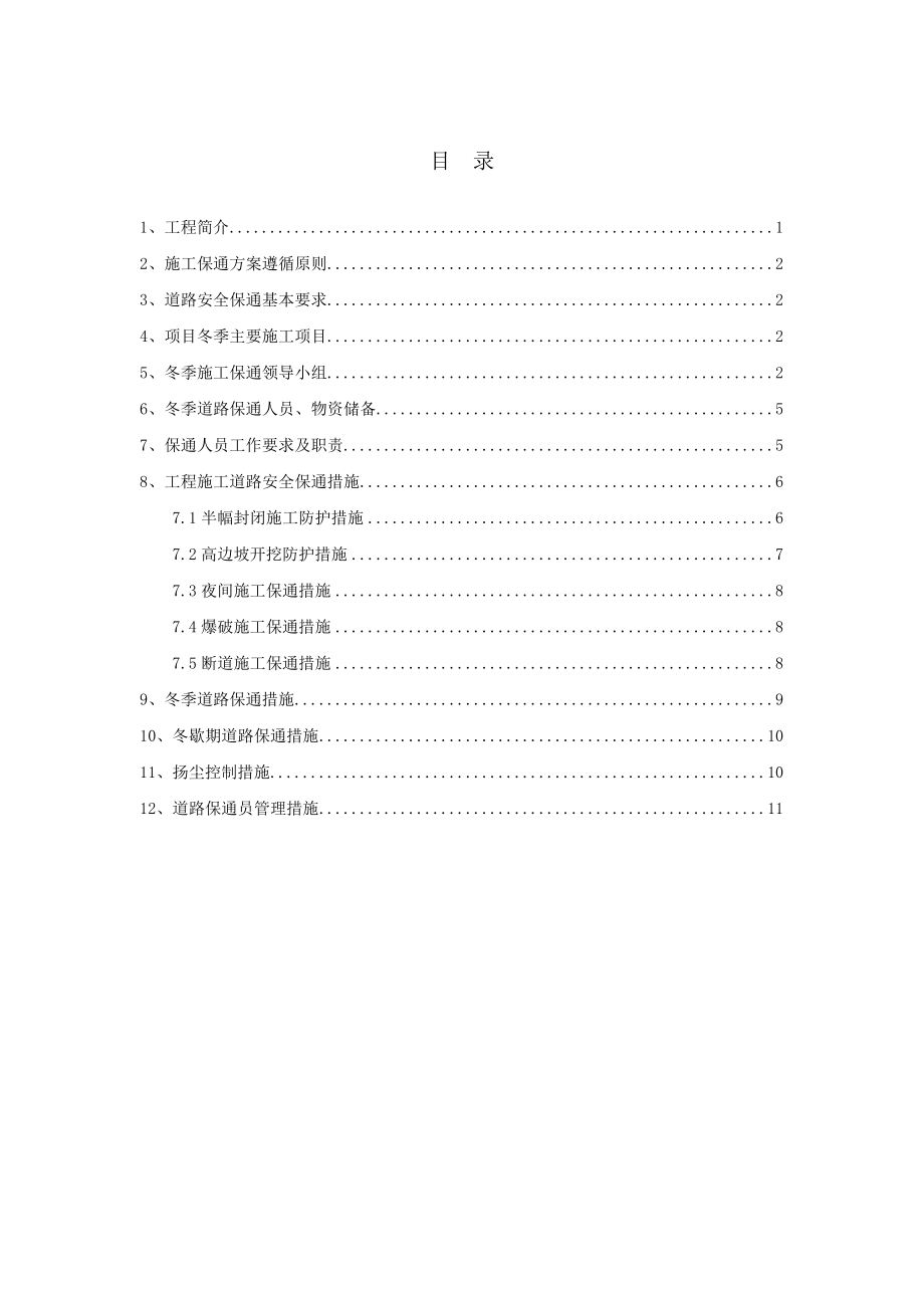理亚路冬季保通方案_第1页
